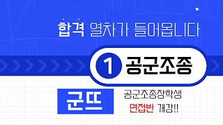 2024 공군 조종장학생 면접반 모집 안내 공군 조종분야 학사 조종 교통대 경운대 한서대 항공대 청주대 초당대 신라대 항공운항학과 [upl. by Yralih688]