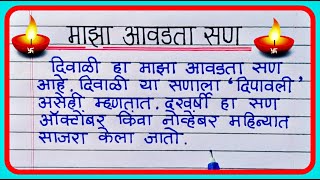 माझा आवडता सण दिवाळी निबंध मराठी  Maza avadta san diwali nibandh  Essay on my favourite festival [upl. by Anillehs469]