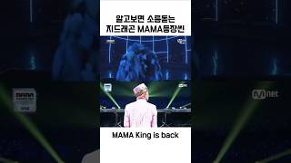 알고보면 소름돋는 2024 MAMA 지드래곤 권지용 등장씬 2014 오마쥬 [upl. by Eciryt]