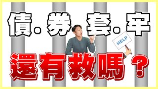 連我都債券套牢 還有救嗎？現在到底該不該擔心？空手或想加碼債券ETF 我認為現階段的關鍵在這裡！ [upl. by Gildea820]