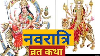 नवरात्रि व्रत कथा  navratri vrat katha  शुक्रवार व्रत कथा  Shukravar Vrat Katha  2024 matarani [upl. by Arthur511]