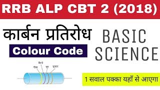 RRB ALP CBT 2 2018  Carbon Resistor Colours Code [upl. by Oderfla170]