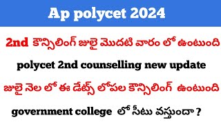 ap polycet 2024 2nd counselling new update appolycet polycet2024 students counselling [upl. by Rocray]