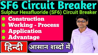 SF6 CIRCUIT BREAKER HINDI  sulphur hexafluoride circuit breaker SGP [upl. by Paulette]