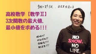 【数学Ⅱ】3次関数の最大値，最小値を求める定義域に文字があるので場合分けだね。コメント欄からの問題提供です。【高校数学】 [upl. by Neumeyer]