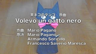 日本語版 黒ネコのタンゴ原曲 Volevo un gatto nero Japanese Version [upl. by Joby]