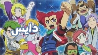 اغنية بداية دايس Spacetoon بدون موسيقى [upl. by Aubrie561]