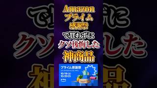 Amazonプライム感謝祭で買わずにクソ後悔した神商品あげてけw [upl. by Bevers]