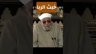 ماذا قال الشيخ الشعراوي عن الربا اكسبلور [upl. by Ueih]