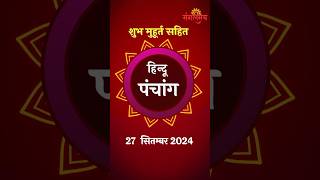 27 सितंबर शुभ मुहूर्त हिन्दू पंचांग और जीवन रसायन गुरूभक्तियोग  27 Sep Hindu Panchang  Mangalmay [upl. by Htebaile]