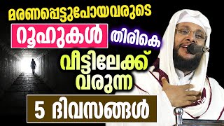 മരണപ്പെട്ടുപോയവരുടെ റൂഹുകൾ തിരികെ വീട്ടിലേക്ക് വരുന്ന 5 ദിവസങ്ങൾ  Noushad Baqavi [upl. by Egap150]