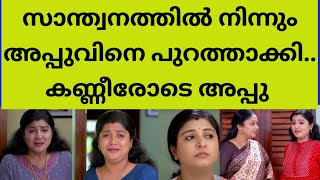 അപ്പുവിനെ പുറത്താക്കാനുള്ള കാരണം കേട്ടോ appu santhanam serial latest episode shivanjali appu hari [upl. by Hyatt]