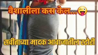 वैशालीला छतावर केल 😜  मराठीstories  marathikatha  bodhkatha [upl. by Bartolomeo]