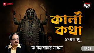 Kali Katha  Maa Mahamayar Sadhana  Times of Puraan  Mirchi Bangla  Episode 22 [upl. by Ravilob]