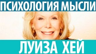 Луиза Хей Психология мысли Удивительные факты о нашем мозге Вы должны это знать [upl. by Yboc]