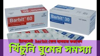 barbit 30 এর কাজ কিphenobarbital মৃগী রোগের খিঁচুনি ঘুমের সমস্যা হলে [upl. by Teemus]