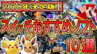 【決定版】絶対やるべき！スイッチおすすめソフト10選 [upl. by Summons24]