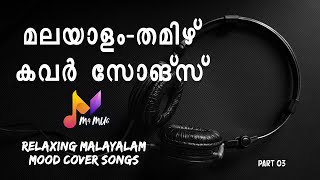 MALAYALAM TAMIL COVER SONGS 8 30  9 30 [upl. by Enyledam]