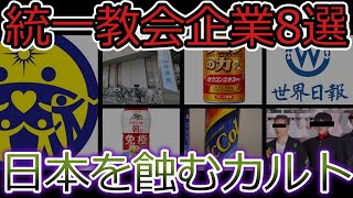 【ゆっくり解説】統一教会の関連企業８選！実はあの会社も。。カルト宗教の勢力図【暴露】【悲報】 [upl. by Norry30]