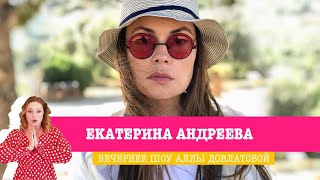 Телеведущая Екатерина Андреева в Вечернем шоу Аллы Довлатовой [upl. by Reahard]