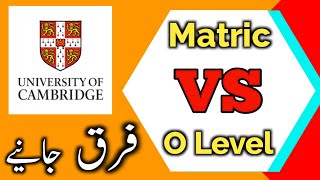 Differences between Matric and O Levels  Education  Taleemi Haqaiq [upl. by Ruyle]