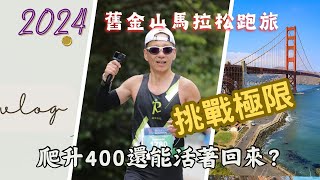 【2024舊金山馬拉松】 挑戰極限！爬升400還能活著回來？ [upl. by Greer38]