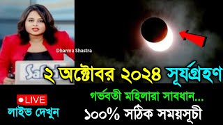 ২ অক্টোবর ২০২৪ সূর্যগ্রহণ সময়সূচি  2 october 2024 surya grahan  surjo grohon 2024 bangladesh time [upl. by Gensler]