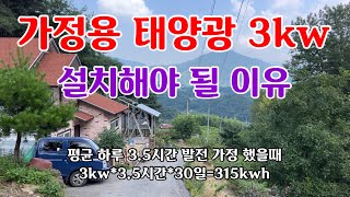 귀촌일상가정용 태양광 3kw 80지원받고 설치 500만원 공사를 98만원으로 시공 [upl. by Atilef]