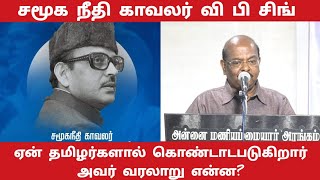 v p Singh history in tamil  வி பி சிங் வரலாறு  யார் யார் வி பி சிங்  biography of v p Singh [upl. by Arnulfo350]