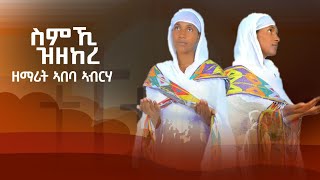 ስምኪ ዝዘከረ ናይ ቅድስት ድንግል ማርያም ሓዱሽ ትግርኛ መዝሙር ብዘማሪት ኣበባ ኣብርሃ New orthodox tewahdo mezmure [upl. by Gilbart]