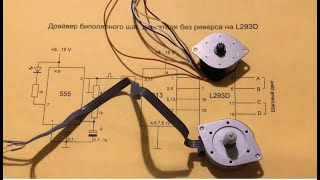 Простые драйверы шаговых двигателей  Simple stepper motor drivers [upl. by Gadmann842]