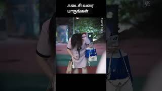 கடைசி வரை பாருங்கள்  movie explained in tamil  movie explained  movie  shorts [upl. by Idaf332]