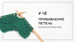 Прибавление петель в начале и в конце ряда Вязание на спицах — Урок №12 [upl. by Etezzil]