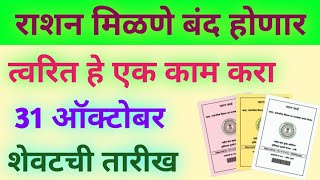 राशन मिळणे बंद होणार  त्वरित हे काम करा  तरचं तुम्हाला राशन मिळेल  अन्यथा मिळणार नाही [upl. by Lennor]