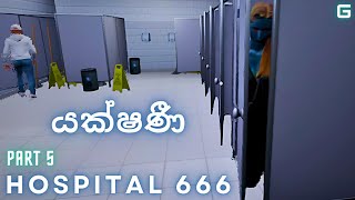 යක්ෂණී  Hospital 666  Sinhala Gameplay  Part 5 [upl. by Rihat]