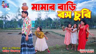 মামার বাড়ি রস চুরি  Mamar bari ros churi  Tomar Natok  Bangla New Natok  KS Toma [upl. by Wes]