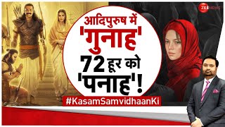 Kasam Samvidhan Ki सेंसर बोर्ड के रिजेक्‍शन पर अशोक पंडित EXCLUSIVE  72 Hoorain Trailer [upl. by Voleta87]