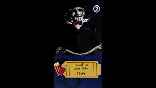 هل أنت من عشاق فيلم Saw [upl. by Manon]