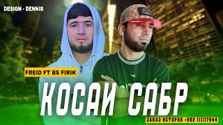 Freid ft Bs Firik  Косаи Сабр [upl. by Tterab]