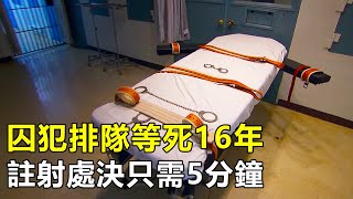 美國死囚監獄，排隊等死要16年，註射死刑只需5分鐘死刑犯紀錄片 [upl. by Eidas]