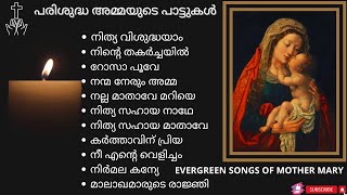 പരിശുദ്ധ അമ്മയുടെ പാട്ടുകൾ  EVERGREEN DEVOTIONAL SONGS OF MOTHER MARY  marymatha christiansongs [upl. by Sucramel]