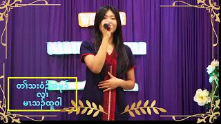 Karen song Martha Htoo wahတၢၲသး၀ံၣ်အမုၥ် [upl. by Hildagarde]