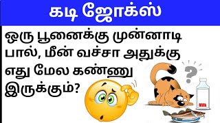 கடி ஜோக்ஸ் 6Kadi jokes in tamilmokka jokes in tamilkadi jokes episode6 [upl. by Arahsak]