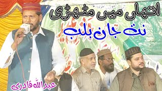 Ithan Main Muthri Nit Jaan Balab  Muhammad Abdullah Qadri New Qafi 2024 [upl. by Lyford125]