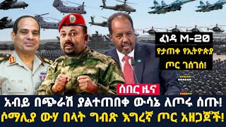 Arada daily newsአብይ በጭራሽ ያልተጠበቀ ውሳኔ ለጦሩ ሰጡሶማሊያ ውሃ በላት ግብጽ እግረኛ ጦር አዘጋጀች M20 የታጠቀ የኢትዮጵያ ጦር ገሰገሰ [upl. by Hanleigh348]