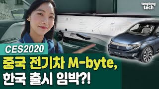 CES 2020 중국 전기차 바이톤 엠바이트”이런 실내 처음이야” Byton Mbyte SUV [upl. by Aneres]