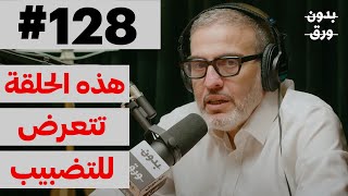 معنى أن تكون طبيبًا في حرب  بدون ورق 128  دغسان أبوستة [upl. by Aihsal]