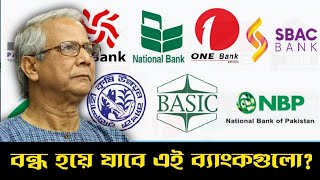 দূর্বল ব্যাংকগুলো কী বন্ধ হয়ে যাবে । Banking News In Bangladesh । Bangladesh Bank [upl. by Sedda]