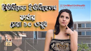 ইউনিমেড ইউনিহেলথের সেরা ১০ ওষুধ pharma top medicine bd sell ঔষধ Rpl Drug Unimed Unihealth [upl. by Eon]