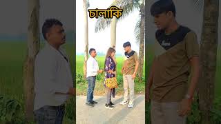 চিটারের উপর বাটপারি comedy chikonali comedyshorts funny fun shortsyoutube entertainment [upl. by Yer]